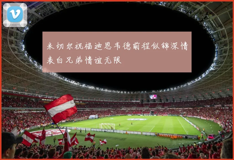米切尔祝福迪恩韦德前程似锦深情表白兄弟情谊无限